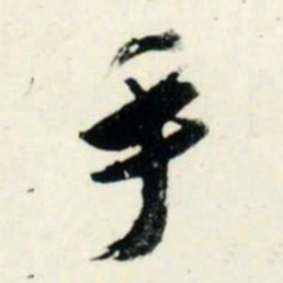 吴琚手书法图片