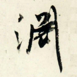 吴琚渊书法图片