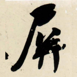 吴琚屏书法图片