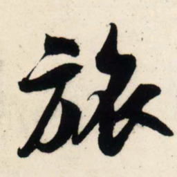 吴琚旅书法图片