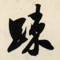 吴琚疏书法图片