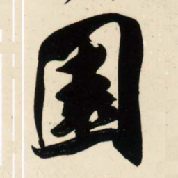 吴琚园书法图片