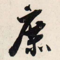 吴琚庶书法图片