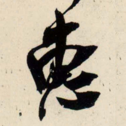 吴琚惠书法图片