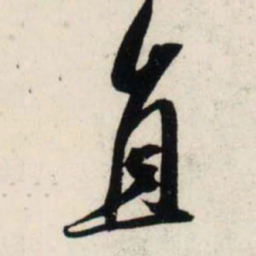 吴琚直书法图片