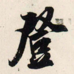 吴琚登书法图片