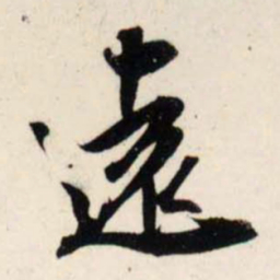 吴琚远书法图片