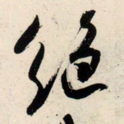 吴琚绝书法图片
