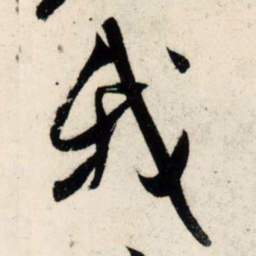 吴琚我书法图片