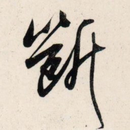 吴琚断书法图片