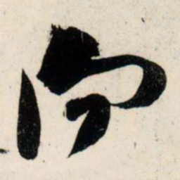 吴琚向书法图片