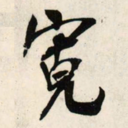 吴琚宽书法图片