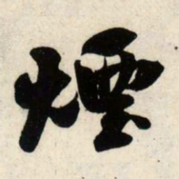 吴琚烟书法图片