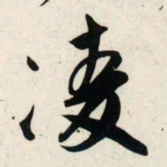 吴琚凌书法图片