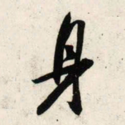 吴琚身书法图片
