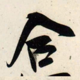 吴琚合书法图片