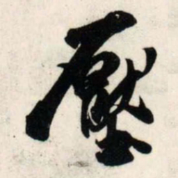吴琚压书法图片