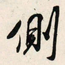 吴琚侧书法图片