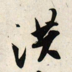 吴琚洪书法图片