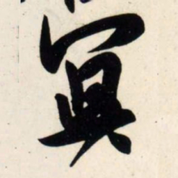 吴琚冥书法图片
