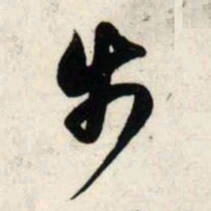 吴琚步书法图片