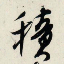 吴琚积书法图片