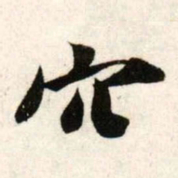 吴琚穴书法图片