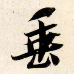 吴琚垂书法图片