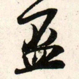 吴琚杯书法图片