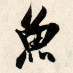 吴琚鱼书法图片