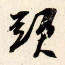 吴琚头书法图片