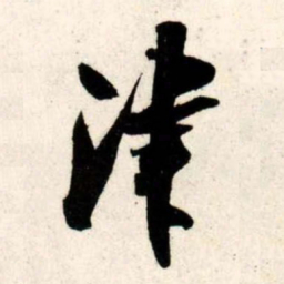 吴琚津书法图片
