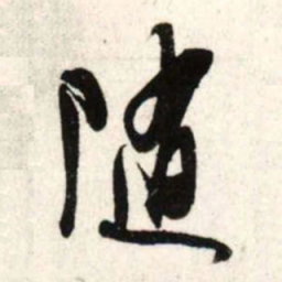 吴琚随书法图片