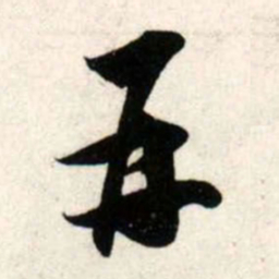 吴琚再书法图片