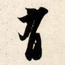 吴琚有书法图片