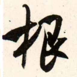 吴琚根书法图片
