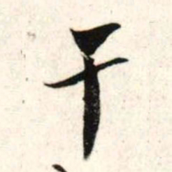 吴琚干书法图片