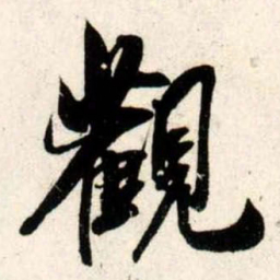 吴琚观书法图片