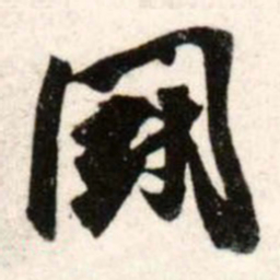 吴琚斗书法图片