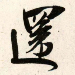 吴琚还书法图片
