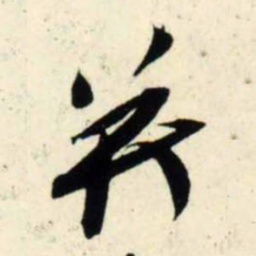 吴琚并书法图片