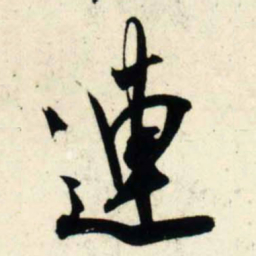 吴琚连书法图片
