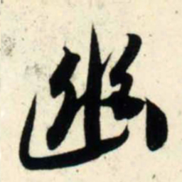 吴琚幽书法图片