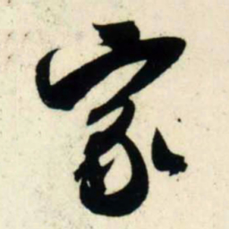吴琚家书法图片