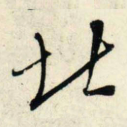 吴琚北书法图片