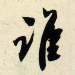吴琚谁书法图片