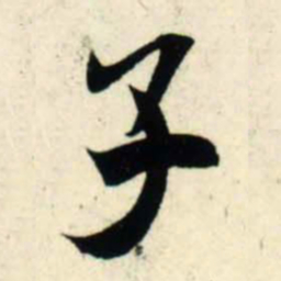 吴琚子书法图片