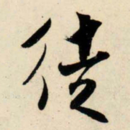 吴琚徒书法图片