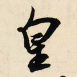 吴琚皇书法图片