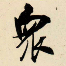 吴琚众书法图片